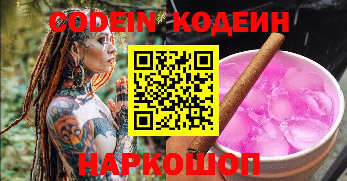 Codein напиток Lean (лин) Краснознаменск